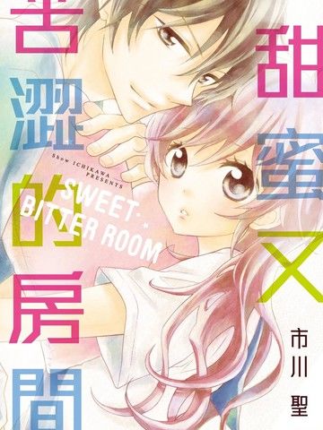 甜蜜又苦涩的房间