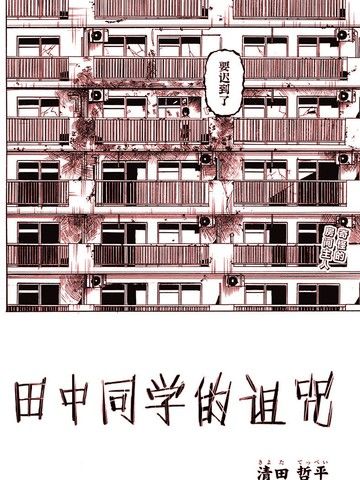 田中同学的诅咒