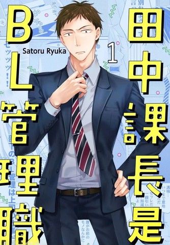 田中课长是BL管理职