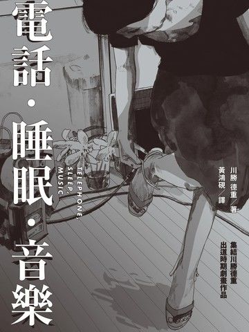 电话．睡眠．音乐