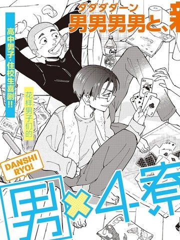 男X4寮生态记录