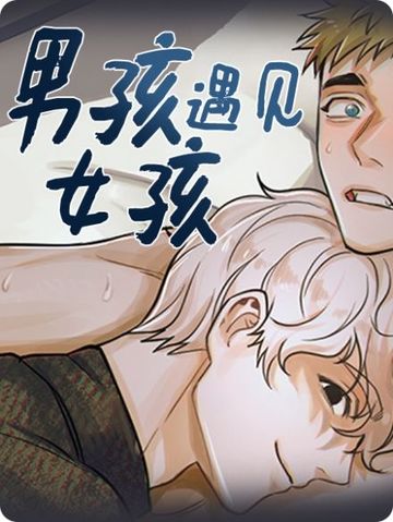 男孩遇见女孩 - 