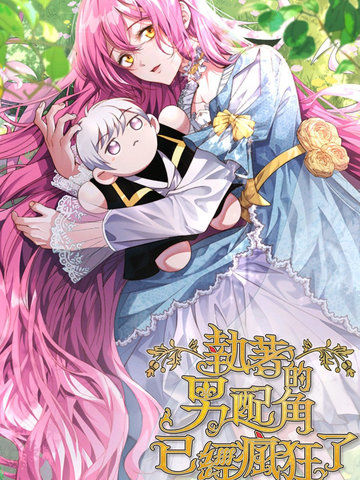 男配已对我执着入魔