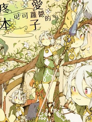 疼爱可可罗酱的本子