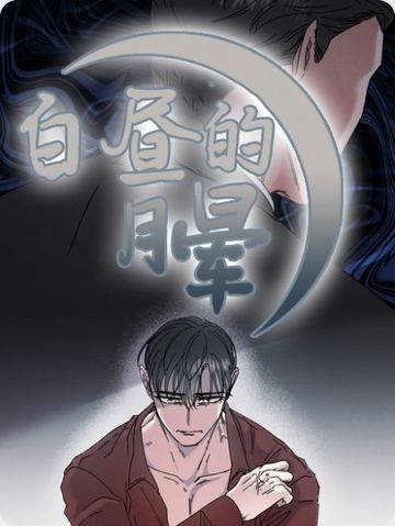 白昼的月晕 - 佚名