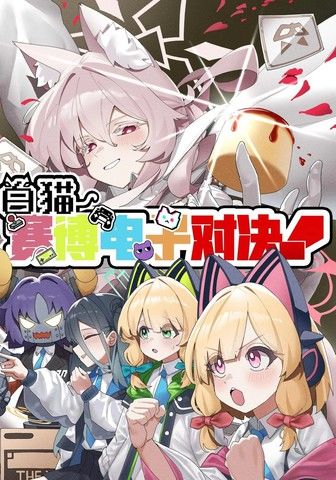 白猫赛博电子对决!