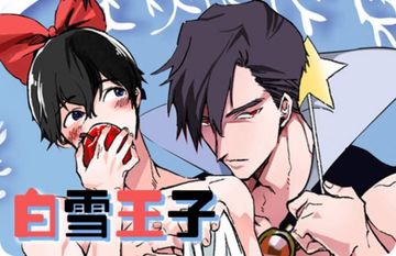 白雪王子 - 