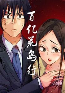 百亿荒岛行 - LX