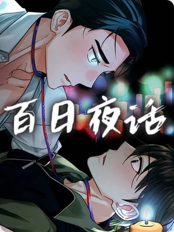 百日夜话 - 佚名