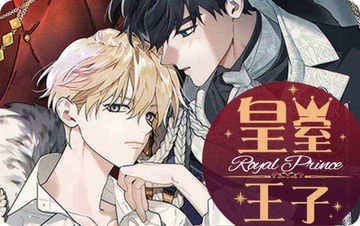 皇室王子 - 