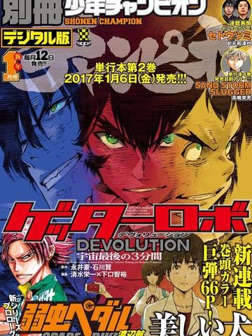 盖塔DEVOLUTION～宇宙最后的3分钟～