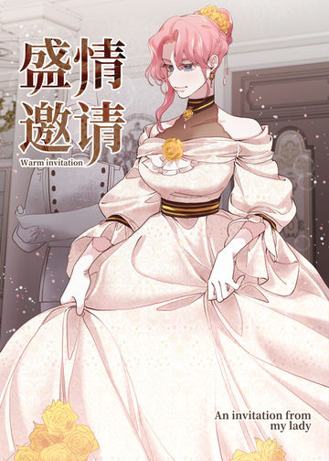 盛情邀约 - 韩国漫画