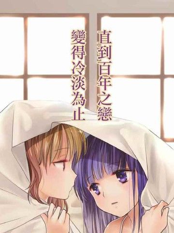 直到百年之恋变得冷淡为止