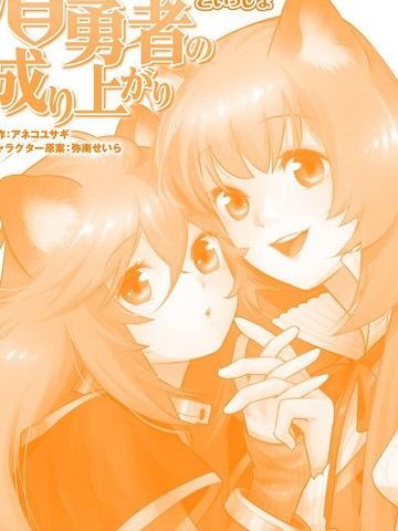 盾之勇者成名录选集~与拉芙塔莉雅一起~