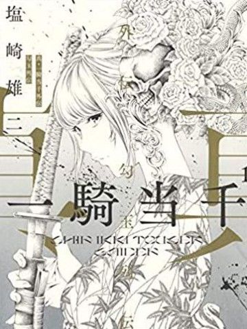 真·一骑当千外传勾玉列传