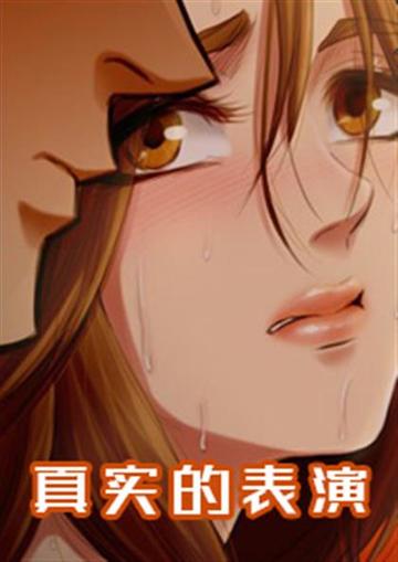 真实的表演 - LX