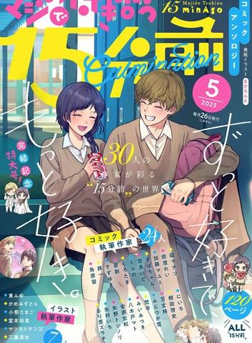 真正开始交往前15分钟官方同人集