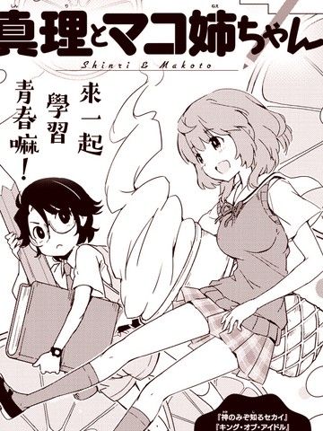 真理与麻琴姐姐