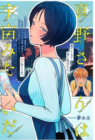 真野前辈如宇宙般