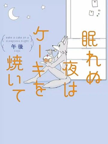 睡不着的夜晚烤蛋糕