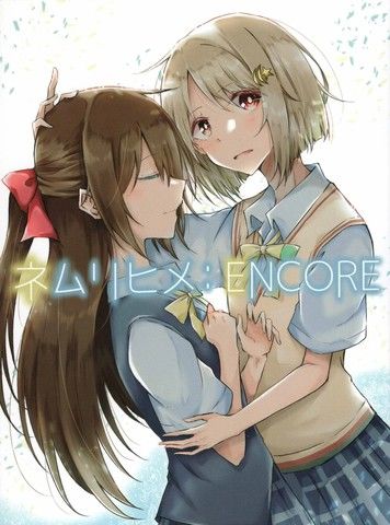 睡美人：ENCORE