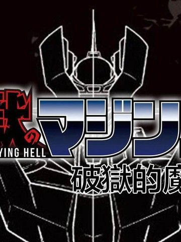 破狱的魔神