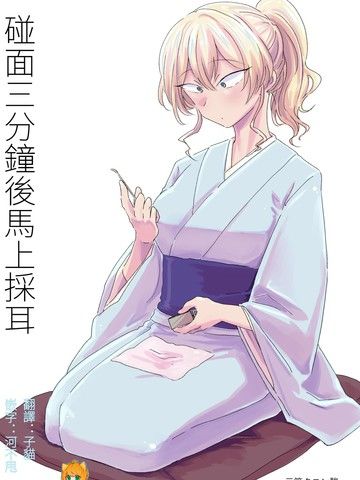 碰面三分钟后马上采耳