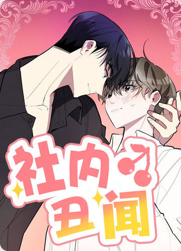 社内丑闻 - 