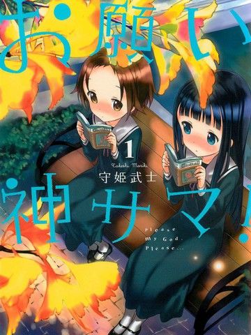 神哪，求求你！