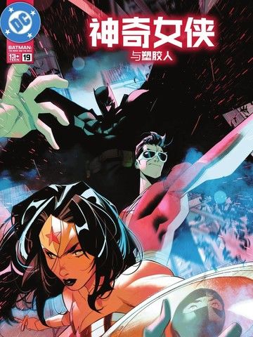 神奇女侠与塑胶人