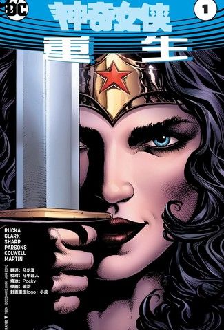 神奇女侠：重生