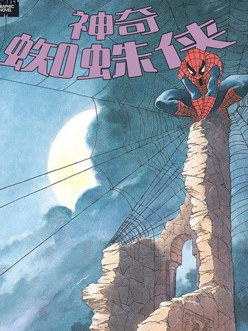 神奇蜘蛛侠大地之灵