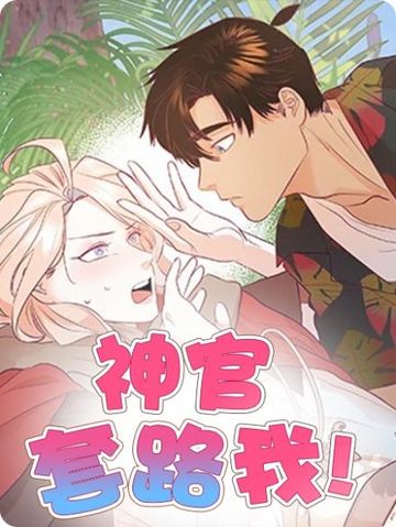 神官套路我 - 