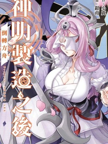 神明制造之后倒转方舟