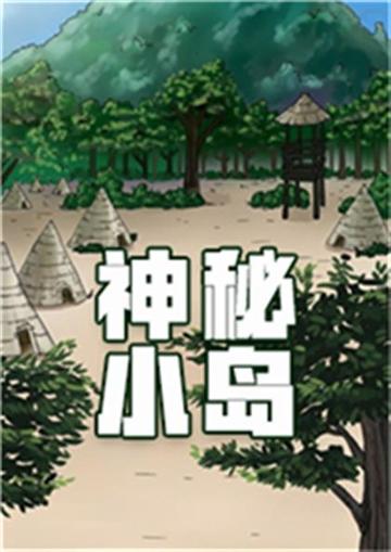 神秘小岛 - HSZ&madstart