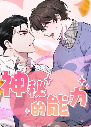 神秘的能力 -