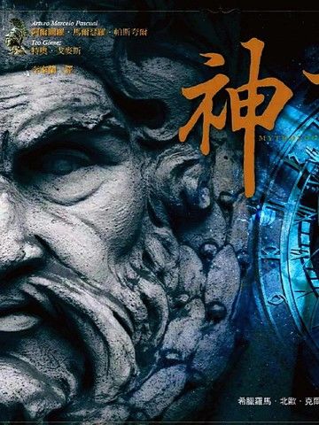 神话全书众神与他们的故事