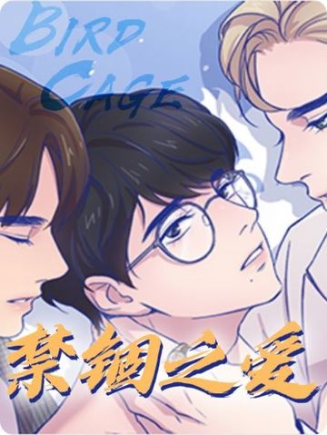 禁锢之爱 - 佚名