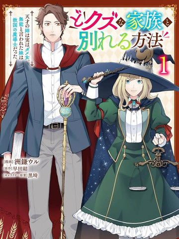离开垃圾家人的方法天才姐姐其实是无能之人、被认为无能的妹妹是救国的魔导士