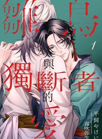 离鸟与独断者的爱