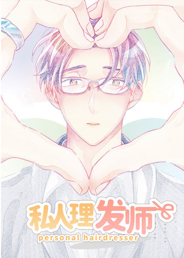 私人理发师 - Tammy Hakoishi