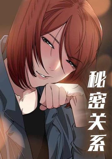秘密关系 - 秘密关系