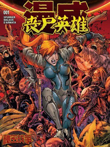 秘密战争：丧尸英雄