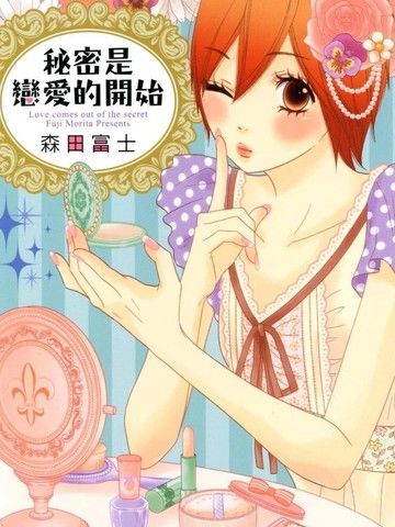 秘密是恋爱的开始