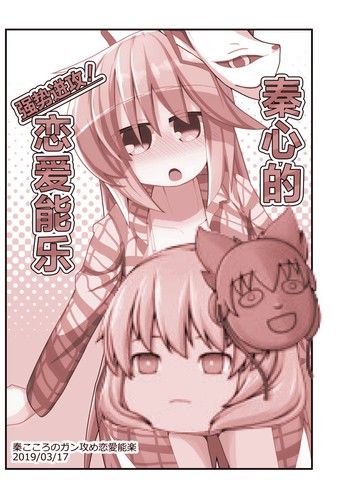 秦心的强势进攻恋爱能乐