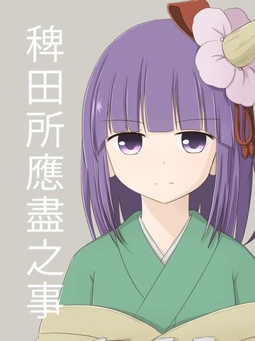 稗田所应尽之事