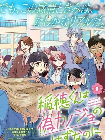 稻穗君明明是假女友