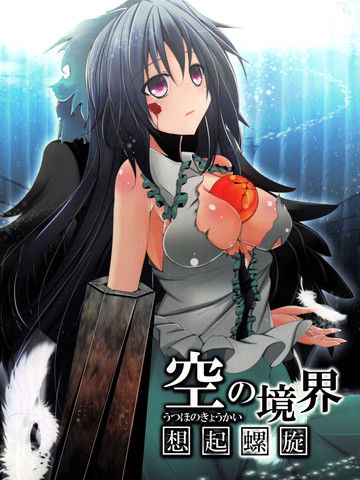 空之境界想起螺旋