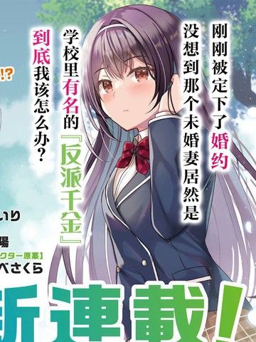 突然有了未婚妻，没想到对方竟是闻名全校的“反派千金”，这该如何是好？