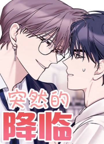 突然的降临 - Kondou Asahi